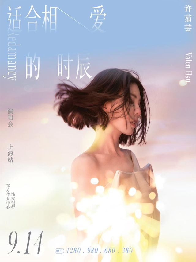 許茹芸2024《適合相愛的時辰》巡迴演唱會上海站｜演唱會 | 浦發銀行東方體育中心