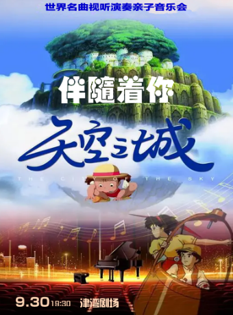 音樂沙龍之伴隨着你——世界名曲視聽演奏親子音樂會｜兒童親子 | 津灣大劇院小劇場