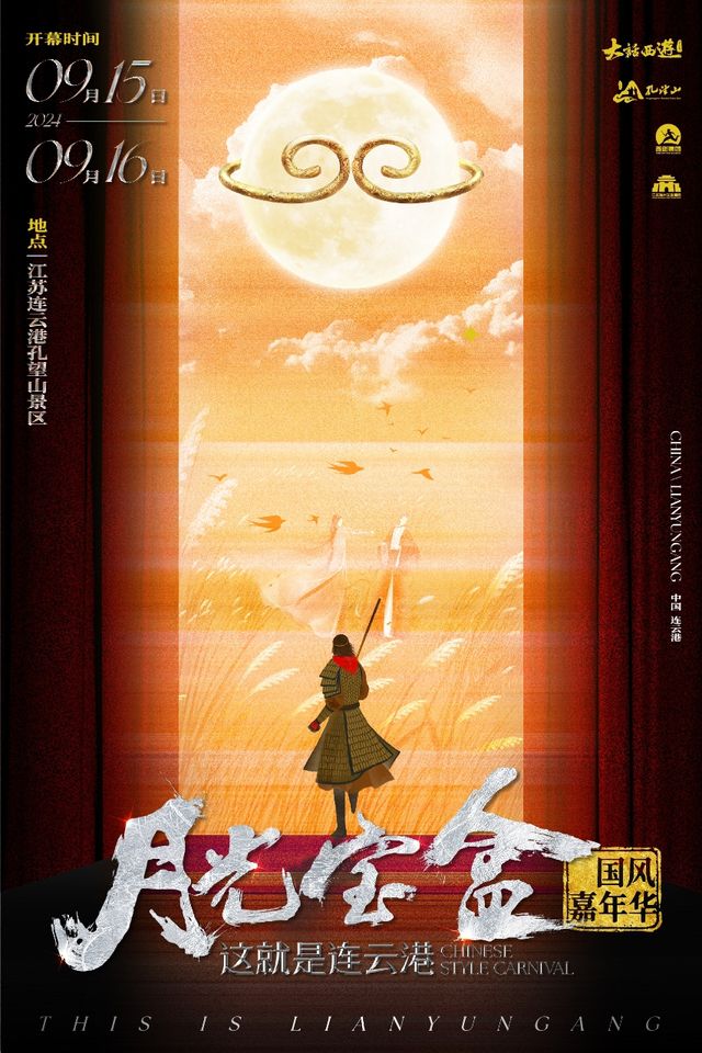 《這就是連雲港·月光寶盒》國風嘉年華｜演唱會 | 連雲港孔望山風景區