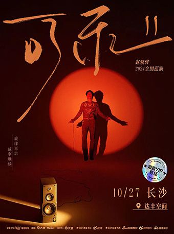 趙紫驊「可樂II」2024巡演特別場-長沙站｜演唱會 | 達豐空間