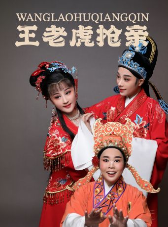 越劇《王老虎搶親》｜曲苑雜壇 | 天然舞台·大劇場