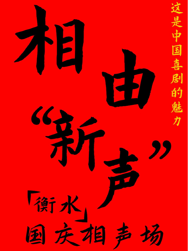 【衡水相聲專場10.12-10.27】相聲-相由“新聲”每週六日就在萬達｜曲苑雜壇 | 斜槓喜劇烏托邦衡水萬達店