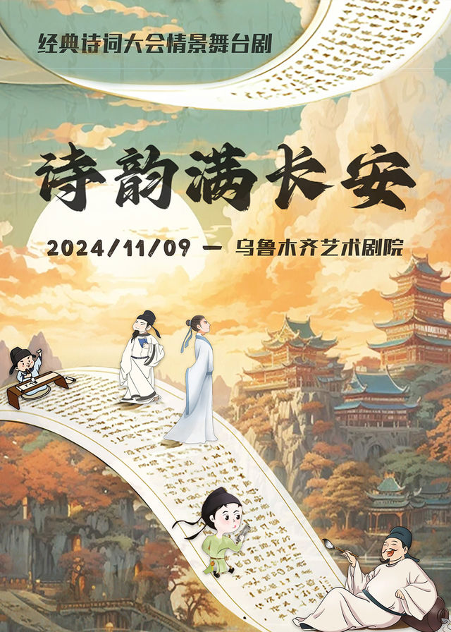 11月9日《詩韻滿長安》大型沉浸式兒童劇【烏魯木齊藝術劇院】｜兒童親子 | 烏魯木齊藝術劇院