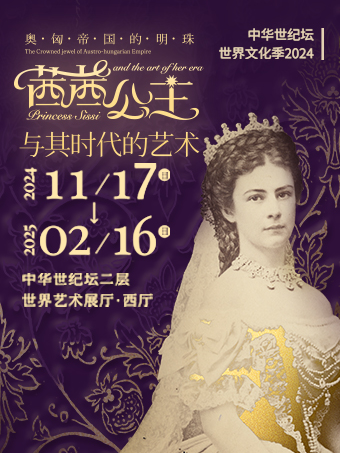 「限量」奧匈帝國的明珠-茜茜公主與其時代的藝術｜展覽休閒 | 中華世紀壇二層世紀藝術展廳西廳