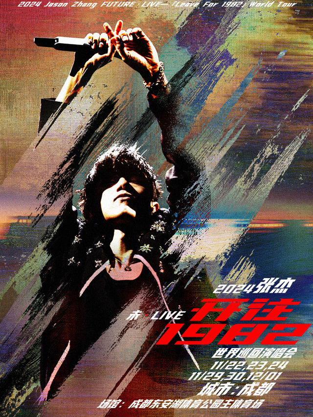 2024張傑未·LIVE—「開往1982」演唱會-成都站｜演唱會 | 成都東安湖體育公園主體育場