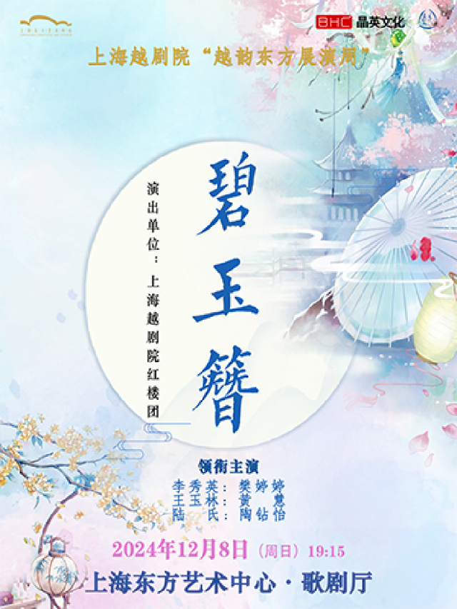 上海越劇院經典越劇《碧玉簪》｜曲苑雜壇 | 東方藝術中心-歌劇廳