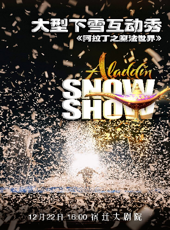 大型下雪互動秀《阿拉丁的魔法世界》｜兒童親子 | 宿豫大劇院-大劇場