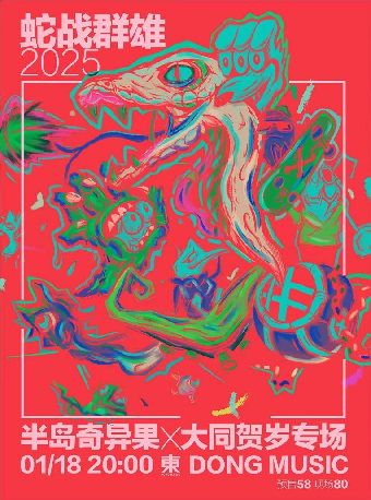半島奇異果【蛇戰羣雄】2025大同賀歲專場｜演唱會 | 東MUSIC