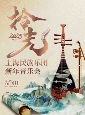 “拾光·2025” 上海民族樂團新年音樂會｜音樂會 | 臨沂大劇院歌劇廳