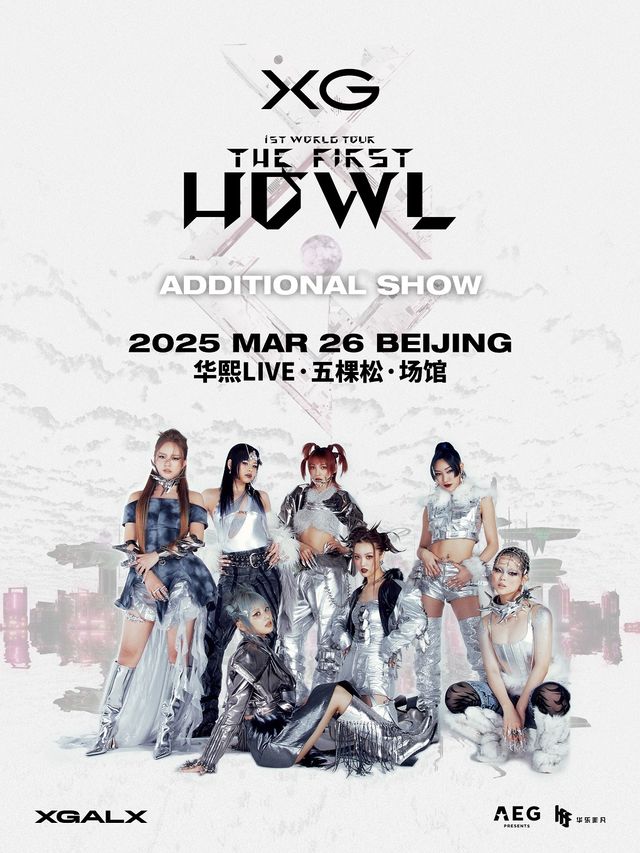 XG演唱會"The first HOWL" 安可場北京站｜演唱會 | 華熙LIVE·五棵松·場館