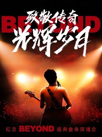 【光輝歲月】致敬黃家駒31週年演唱會｜演唱會 | 張家口國際會展中心