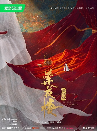 舞台劇《蓮花樓》｜話劇歌劇 | 杭州劇院