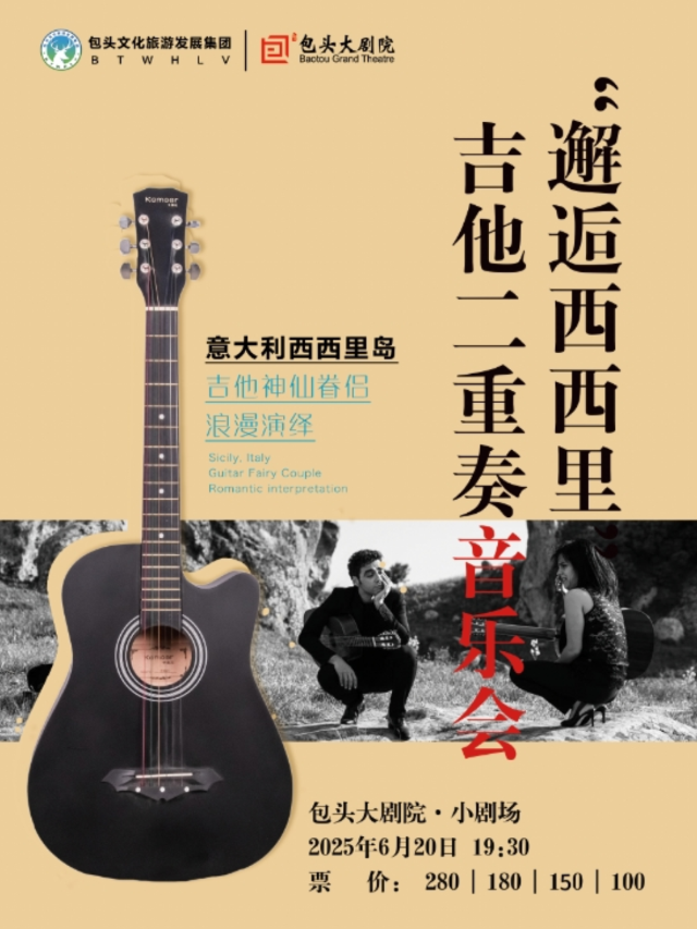 浪漫邂逅西西里——吉他二重奏音樂會｜音樂會 | 包頭大劇院小劇場