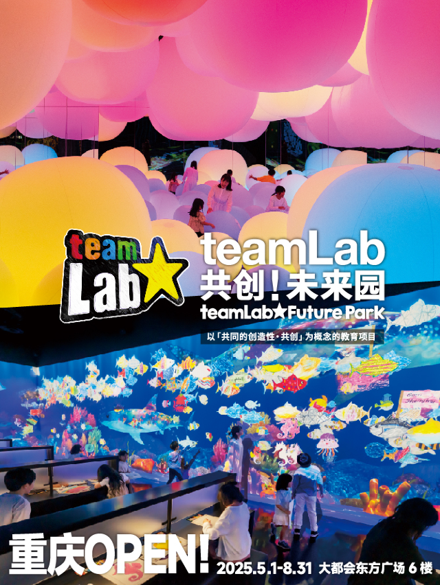 teamLab共創！未來園 重慶｜展覽休閒 | teamLab共創未來園·重慶