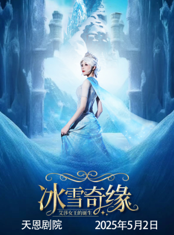 天恩劇院-大型沉浸式親子互動魔法劇《冰雪奇緣之艾莎女王的誕生》｜兒童親子 | 天恩劇院