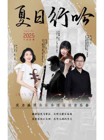 夏日行吟——實力派演奏家巡演音樂會｜音樂會 | 大連大劇院