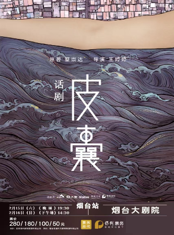 詩意現實主義話劇《皮囊》【項目】｜話劇歌劇 | 煙台大劇院