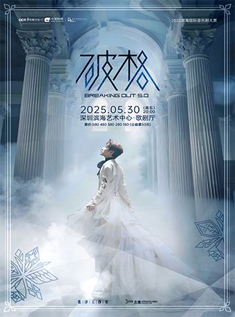 張澤個人音樂會《破格5.0》｜音樂會 | 深圳濱海藝術中心-歌劇廳