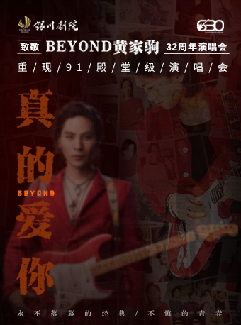 2025“真的愛你”致敬BEYOND·黃家駒32週年演唱會｜演唱會 | 銀川劇院大劇場