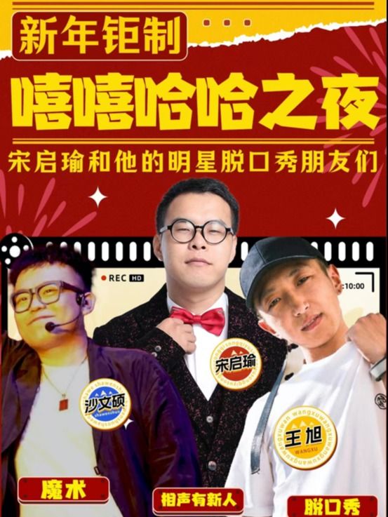 新年鉅制《嘻嘻哈哈之夜 宋啓瑜和他的明星脱口秀朋友們》｜曲苑雜壇 | 愛笑東方--藝術劇院(西湖大道店)
