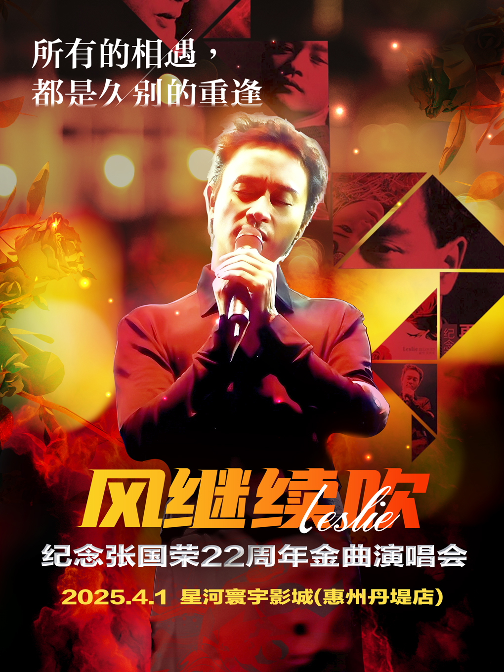 《風繼續吹》2025紀念張國榮22週年演唱會-惠州站｜演唱會 | 星河寰宇杜比全景聲巨幕影城