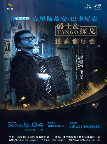 「濰坊音樂廳」市民音樂會《手風琴家克里斯蒂安·巴卡尼克獨奏音樂會》｜音樂會 | 濰坊大劇院音樂廳