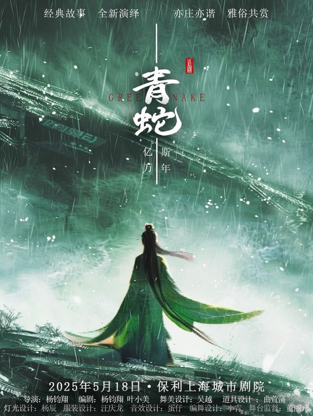 話劇《青蛇》青春版｜話劇歌劇 | 保利上海城市劇院
