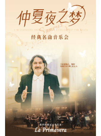 仲夏夜之夢經典名曲音樂會｜音樂會 | 大連大劇院