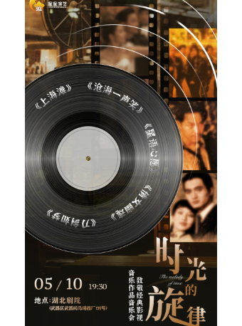《時光的旋律》致敬經典影視音樂作品音樂會｜音樂會 | 湖北劇院