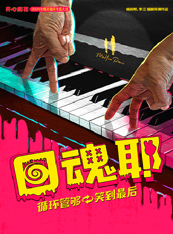 開心麻花爆笑循環大戲《回魂耶》｜話劇歌劇 | 濟南高新區開心麻花劇場