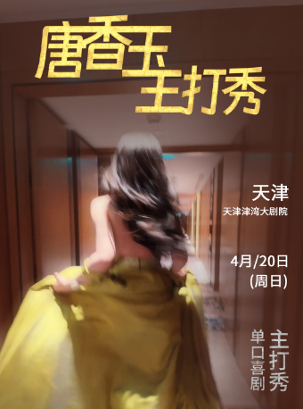 4月20日·唐香玉主打秀——天津站｜曲苑雜壇 | 津灣大劇院