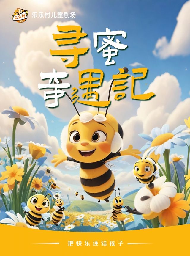 《尋蜜奇遇記》｜兒童親子 | 廣元大劇院