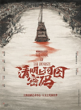 國風懸疑舞台劇《清明上河圖密碼》｜話劇歌劇 | 杭州大劇院(歌劇院)