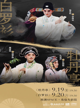 江蘇省昆 傳承版崑劇《牡丹亭》《白羅衫》西安站 雙本｜曲苑雜壇 | 西演SPACE·易俗大劇院