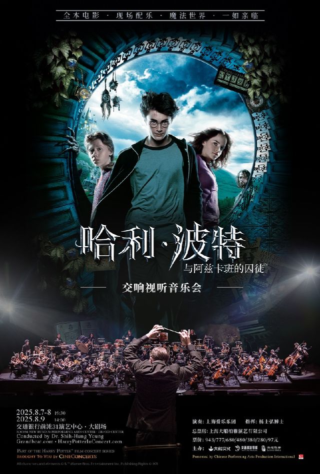 大船文化 ·《哈利·波特與阿茲卡班的囚徒™》交響視聽音樂會｜音樂會 | 交通銀行前灘31演藝中心 · 大劇場