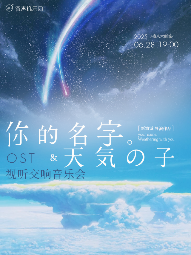 ost你的名字&天氣之子視聽交響音樂會｜音樂會 | 盛京大劇院-音樂廳
