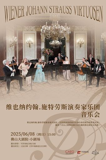 維也納約翰.施特勞斯演奏家樂團音樂會｜音樂會 | 佛山大劇院-小劇場