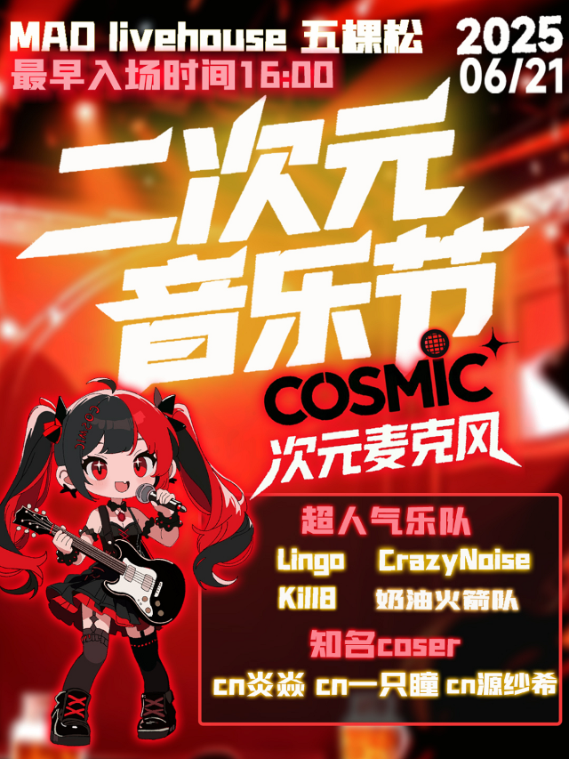 06.21｜「Cosmic 二次元音樂節」｜演唱會 | MAO Livehouse北京(五棵松店)