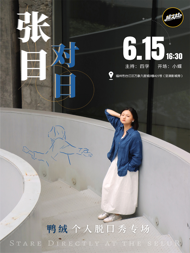 【福立社喜劇】鴨絨單口喜劇專場《張目對日 》6月15日 @萬象九宜城5樓店｜曲苑雜壇 | 福立社喜劇(萬象九宜城店)