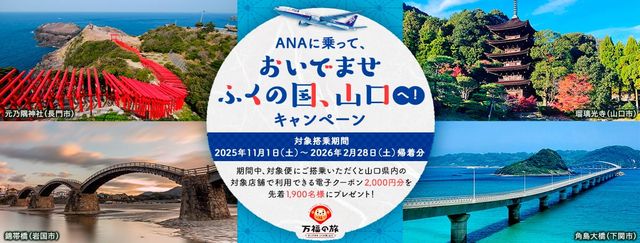 ANAに乗って、おいでませ　ふくの国、山口へ！キャンペーン | 山口