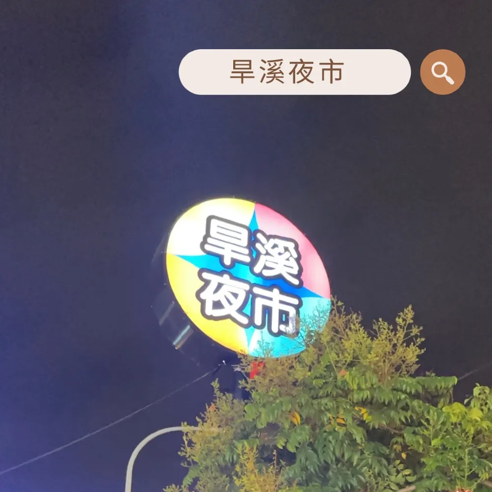 台中人必推夜市👍旱溪夜市小吃合集推薦!