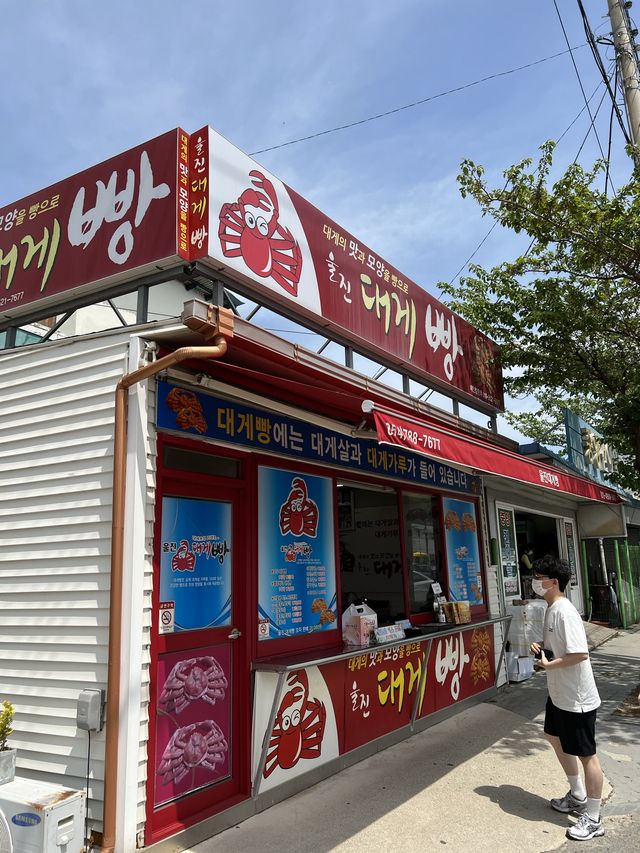 경북 울진 - 울진대게빵