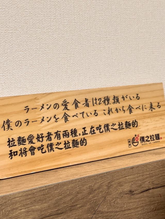 旺角| #僕之拉麵 