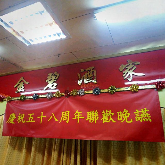 傳統懷舊中菜--金碧酒家