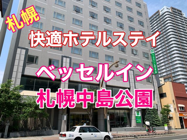 札幌　快適ホテルステイ　ベッセルイン札幌中島公園に泊まってきた！
