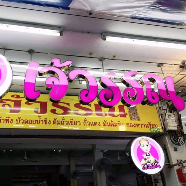 🥛น้ำเต้าหู้เจ้วรรณ จุฬา 22