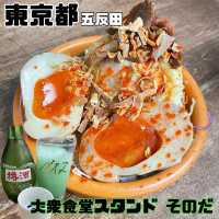 大衆食堂スタンド そのだ【東京都/五反田】