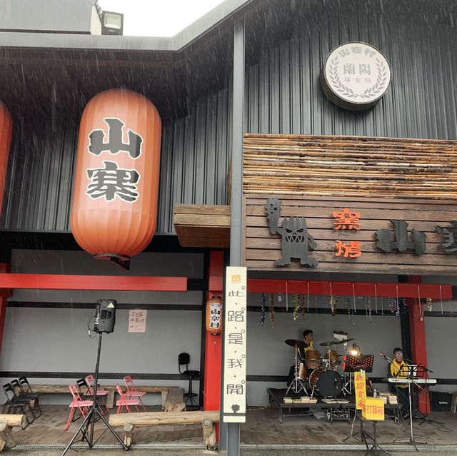 我是「旅」人之窯烤山寨村