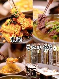 "東涌美食-六小館"