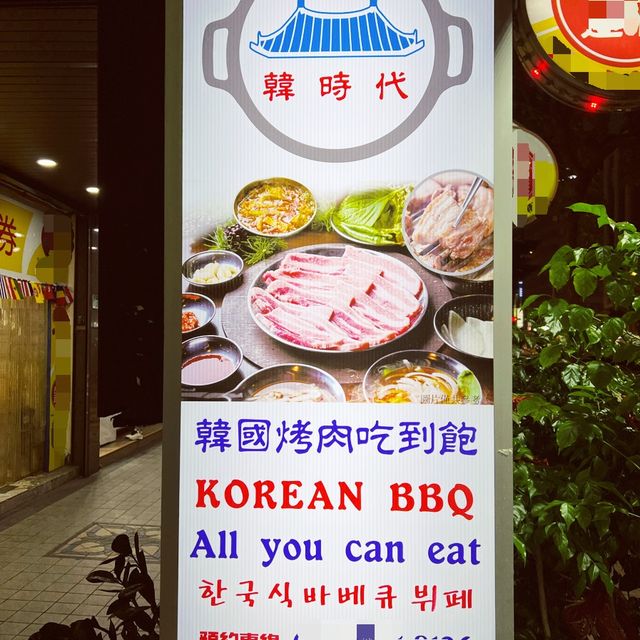 韓時代｜韓式烤肉讓你吃到飽